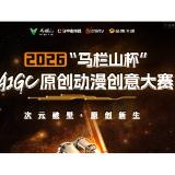 2026“马栏山杯”AIGC原创动漫创意大赛评委阵容揭晓