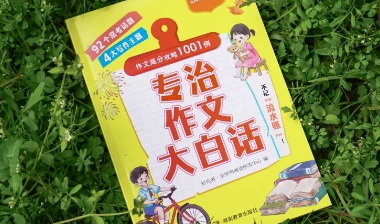 荐书丨让孩子写出有温度、有力量的好作文