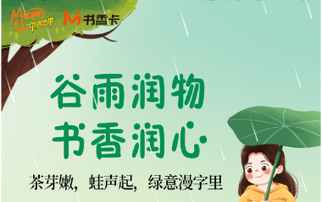 书香伴读·每周推荐丨谷雨润物，书香润心
