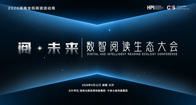 专题丨阅·未来——2026中南传媒数智阅读生态大会