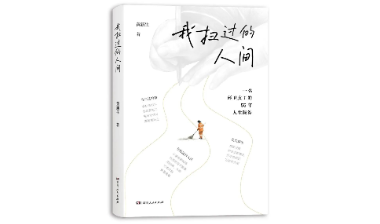 书评丨《我扫过的人间》：扫帚为笔，人间做纸