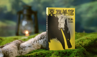 新书上市 | 优癖×马伯庸：当草原怪谈遇见传奇国漫，《克旗羊倌》实体书来了！