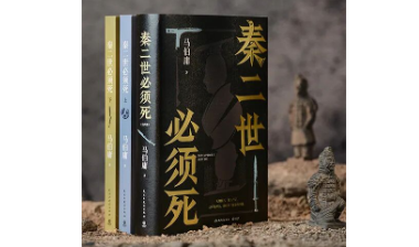 荐书 | 《秦二世必须死》：马伯庸2026年全新长篇历史传奇小说