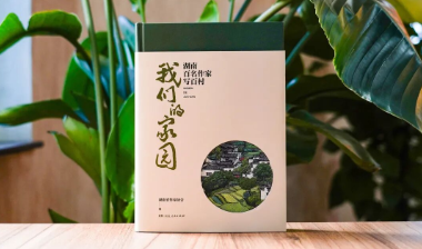妙笔生花写百村！《我们的家园：湖南百名作家写百村》正式发布