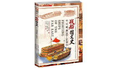 书摘 | 战船图文史：跨越1600年的东方古代军事智慧