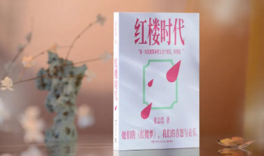 荐书丨和林黛玉交个朋友