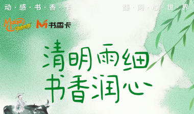 书香伴读·每周推荐丨清明雨细，书香润心