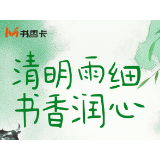 书香伴读·每周推荐丨清明雨细，书香润心