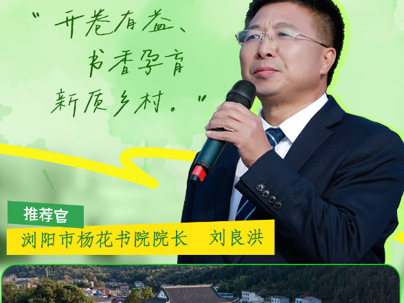 书湘推荐官丨刘良洪：开卷有益 书香孕育新质乡村