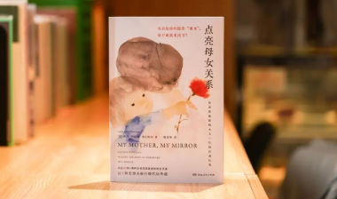 书香驿站｜在读懂母女关系当中疗愈自己，获得成长