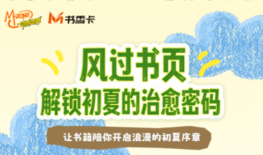书香伴读·每周推荐丨风过书页，解锁初夏的治愈密码