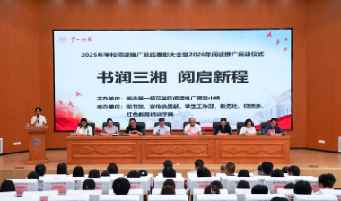 育见·一师丨湖南第一师范学院召开阅读推广总结表彰暨2026年“一校一书”阅读推广活动启动大会