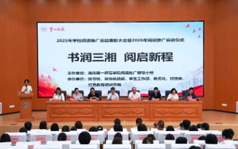 育见·一师丨湖南第一师范学院召开阅读推广总结表彰暨2026年“一校一书”阅读推广活动启动大会