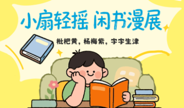 书香伴读·每周推荐丨小扇轻摇，闲书漫展