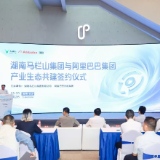 四大重点项目落户!湖南马栏山与阿里巴巴签约产业生态共建
