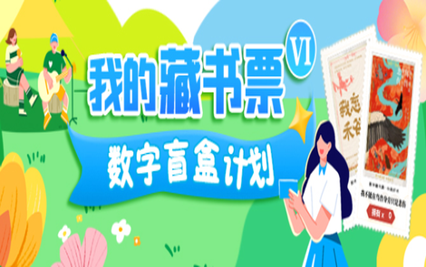 书香再续，盲盒上新｜“我的藏书票” 数字盲盒计划第六期来啦！