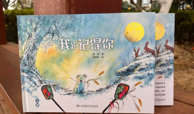 书评丨《我还记得你》：一本富有感情和诗意的图画书