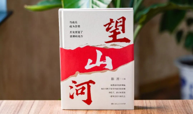 书评丨《望山河》：山河载史，笔墨传魂
