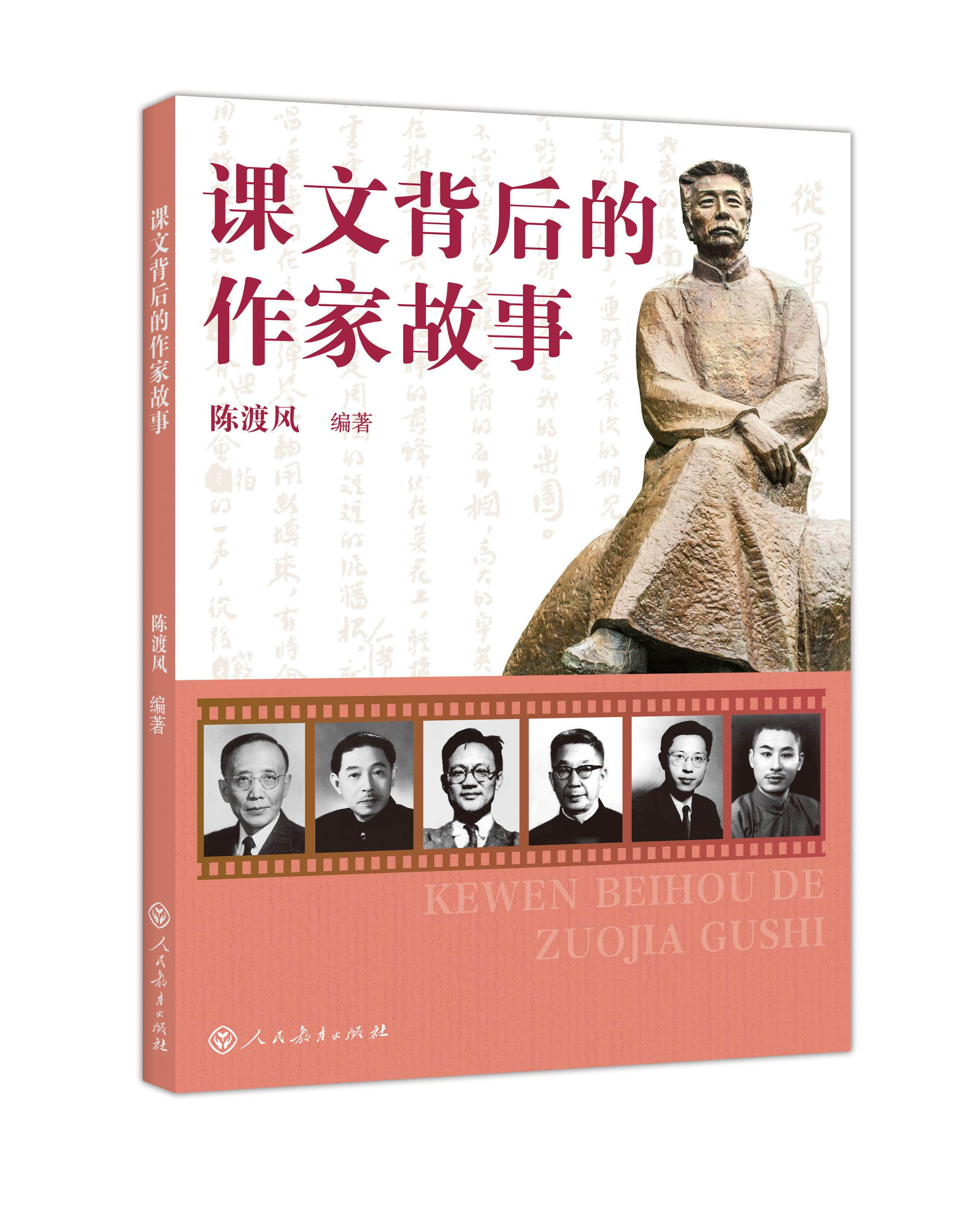 【立体封面图】课文背后的作家故事.jpg 【立体封面图】课文背后的作家故事.jpg