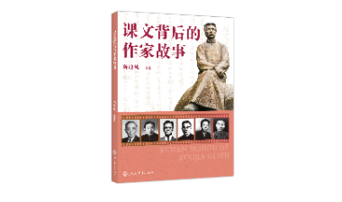 深挖课本里的文学底蕴 《课文背后的作家故事》出版发行