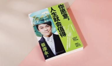 蔡康永&罗永浩4小时对谈：人生从不会自动变好，所有值得都源于我们的“愿意”
