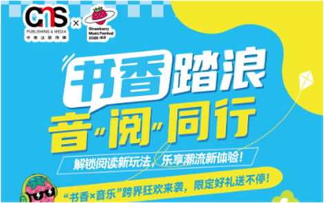 书香踏浪，音“阅”同行丨“岳麓书会”燃动草莓音乐节