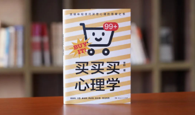 书评丨《买买买心理学》：为什么今天的人越来越难停止“买买买”？