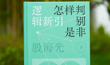 《逻辑新引·怎样判别是非》全新增订，华语世界逻辑启蒙经典