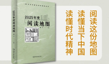 在迷茫时代打捞思想微光 读书月遇见《2025年度阅读地图》