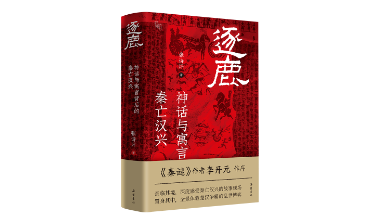 以战争为轴，以史料为据，还原真实秦亡汉兴