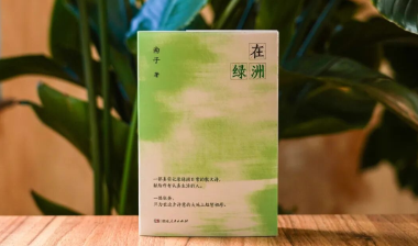 新书速递丨沉浸式的新疆“纸上之旅”，可以随身携带的精神“绿洲”