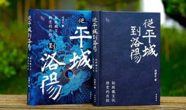 《从平城到洛阳：拓跋魏文化转变的历程》——史学名家逯耀东先生的代表作