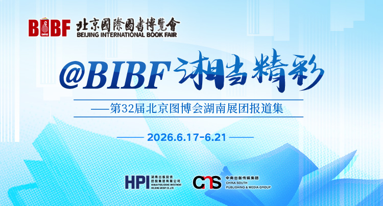 专题丨@BIBF，湘当精彩——第32届北京图博会湖南展团报道集