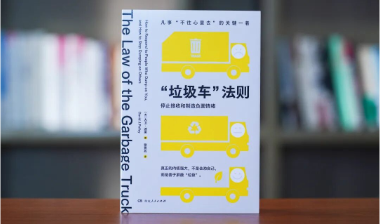 《“垃圾车”法则》：别让他人的负面情绪，毁掉你的一天