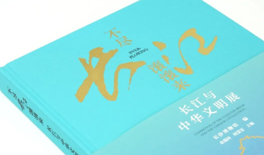 《不尽长江滚滚来：长江与中华文明展》——纵览长江文脉，探寻华夏文明