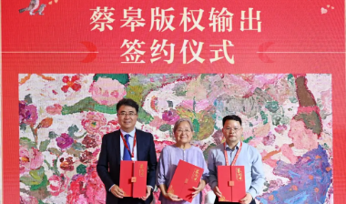 蔡皋作品国际版权推荐会在京举办