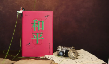 新书速递｜和平就是波澜不惊的寻常日子