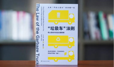 书香驿站｜别为坏情绪买单！“垃圾车法则”教你更好掌控人生