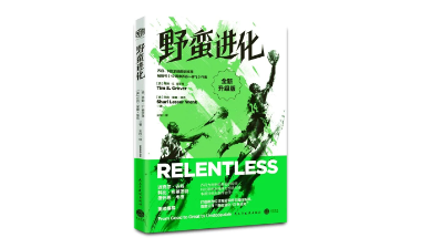 荐书 | 野蛮进化：打造数百位世界冠军的训练师，解密潜能激发法则