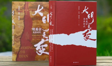 《大明之变：明英宗及其时代》：大明惊变三十年，带你深入全景历史现场