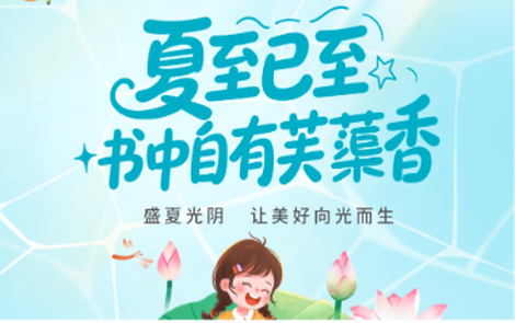 书香伴读·每周推荐丨夏至已至，书中自有芙蕖香