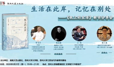 活动预告·苏州｜毕飞宇、程永新、王尧对谈：生活在此岸，记忆在别处——《纸上的生活》新书分享会