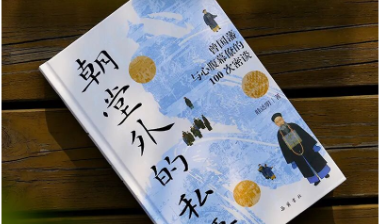 《朝堂外的私语：曾国藩与心腹幕僚的100次密谈》：十二大主题尽览国政、人事与官场百态