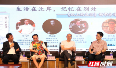 《纸上的生活》新书分享会在苏州举行 名家共话故乡、记忆与文学创作