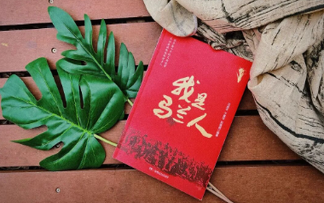 接过戈壁滩上的火把——读《我是马兰人》与听于建华老师讲座有感