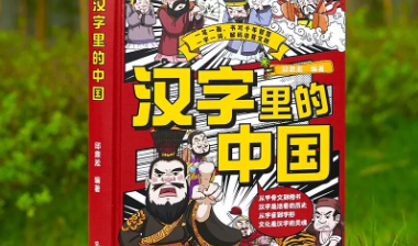 《汉字里的中国》：给孩子的汉字文化启蒙书