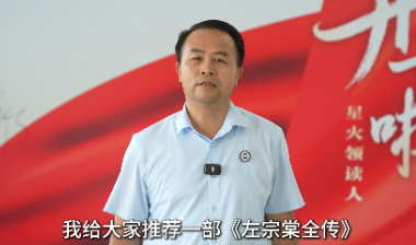 左宗棠文化研究会秘书长易小武荐书《左宗棠全传》：不仅是历史著作，也是精美文学著作