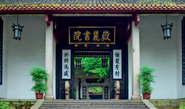 书香驿站｜岳麓书院：纳于大麓 藏之名山