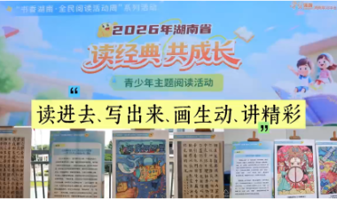 2026年湖南省“读经典·共成长”青少年主题阅读活动沅江专场启幕