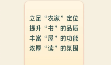 聚焦农家书屋改革 三部门联合发文